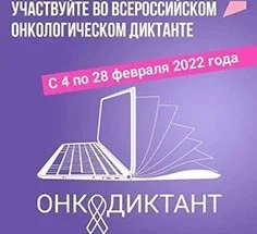 С 4 февраля жители региона смогут принять участие во Всероссийском онкологическом диктанте С 4 февраля жители региона смогут принять участие во Всероссийском онкологическом диктанте
