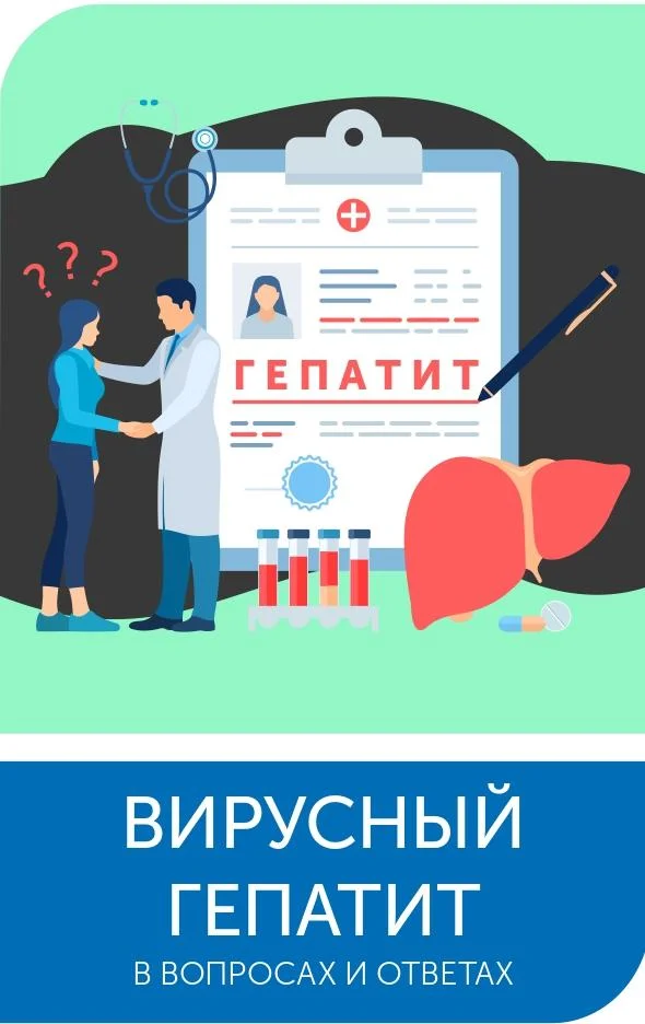 Вирусный ГЕПАТИТ
