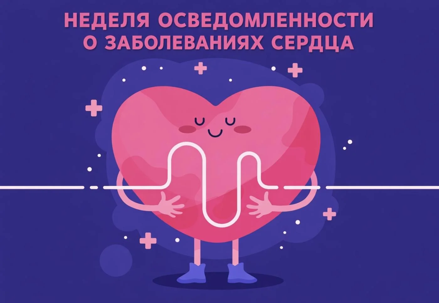 Неделя осведомленности о заболеваниях сердца