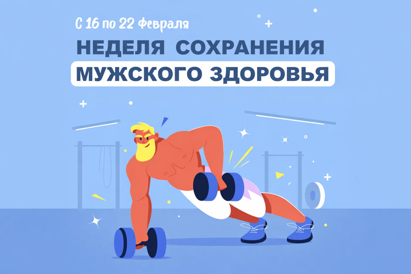Неделя сохранения мужского здоровья