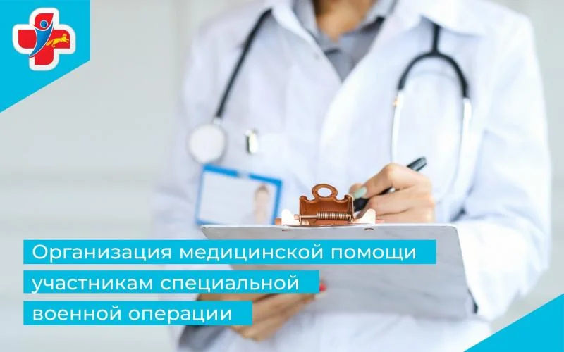 Куратор мед. помощи участникам специальной военной операции