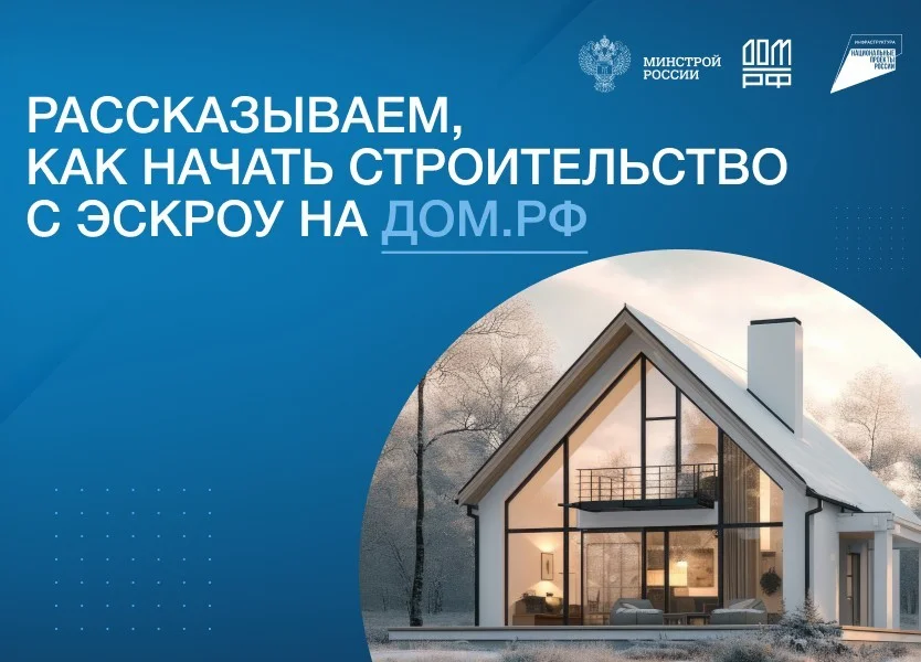 Как эскроу-счета защищают граждан при строительстве частных домов