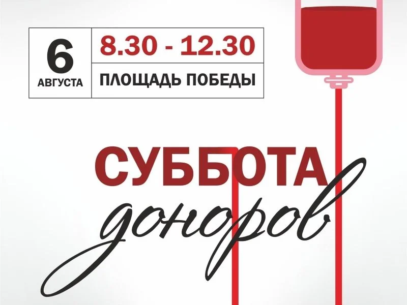 На площади Победы в Калининграде пройдет акция «Суббота доноров» 