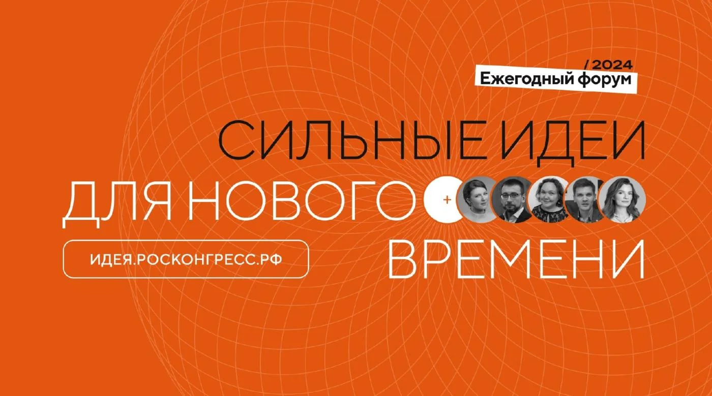 Росконгресс - ИДЕЯ