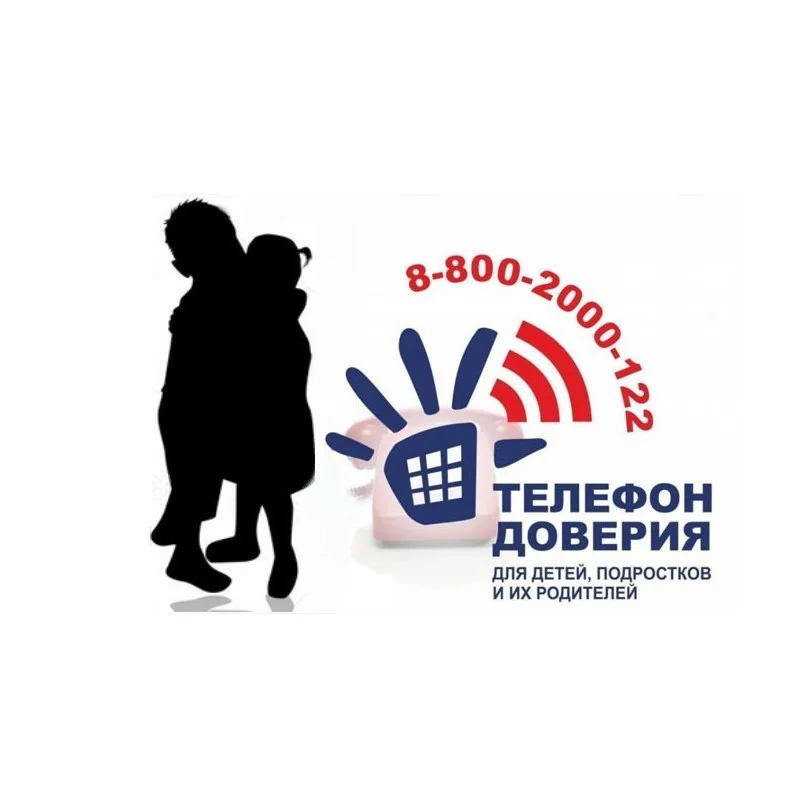 Детский телефон доверия