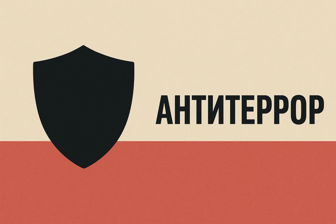 АНТИТЕРРОР: Безопасность начинается с каждого