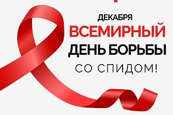 Неделя борьбы со СПИДом Неделя борьбы со СПИДом