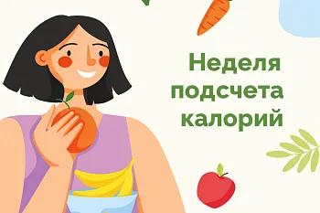 Неделя подсчёта калорий: простой шаг к осознанному питанию