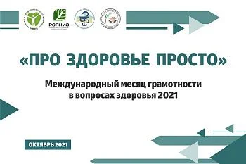 «ПРО ЗДОРОВЬЕ ПРОСТО» - месяц грамотности в вопросах здоровья 2021 г. «ПРО ЗДОРОВЬЕ ПРОСТО» - месяц грамотности в вопросах здоровья 2021 г.