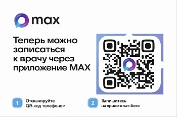 Записаться к врачу можно через MAX