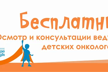 Онкологи из Санкт-Петербурга проведут бесплатный осмотр Онкологи из Санкт-Петербурга проведут бесплатный осмотр