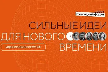 Росконгресс - ИДЕЯ