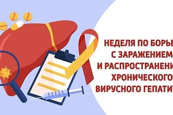 Неделя по борьбе с заражением и распространением хронического вирусного гепатита С Неделя по борьбе с заражением и распространением хронического вирусного гепатита С
