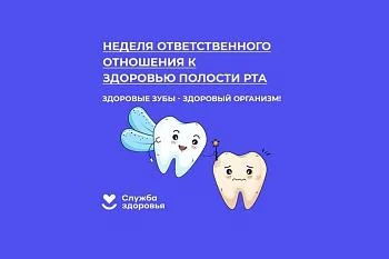 Неделя ответственного отношения к здоровью полости рта