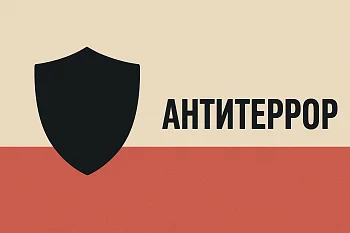 АНТИТЕРРОР: Безопасность начинается с каждого АНТИТЕРРОР: Безопасность начинается с каждого