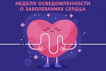 Неделя осведомленности о заболеваниях сердца Неделя осведомленности о заболеваниях сердца