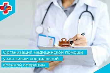 Куратор мед. помощи участникам специальной военной операции
